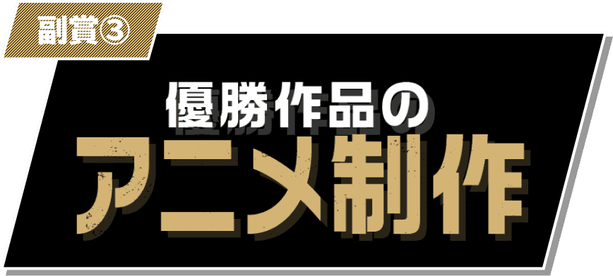 副賞3 優勝作品のアニメ制作