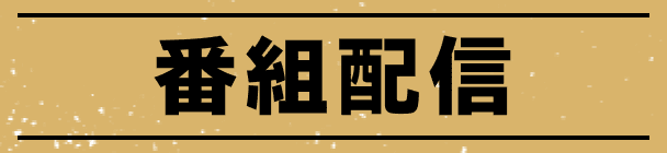 エピソード